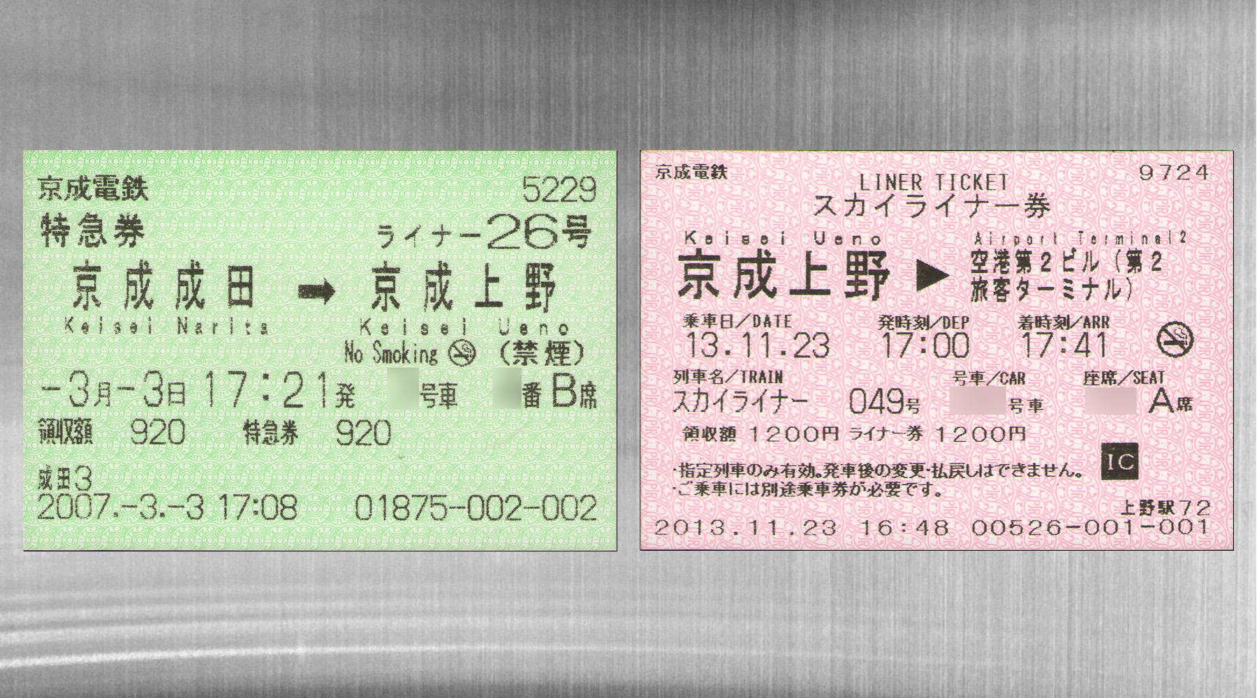 スカイライナー券・シティライナー券